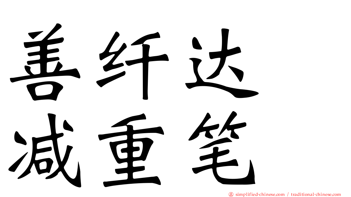 善纤达　减重笔